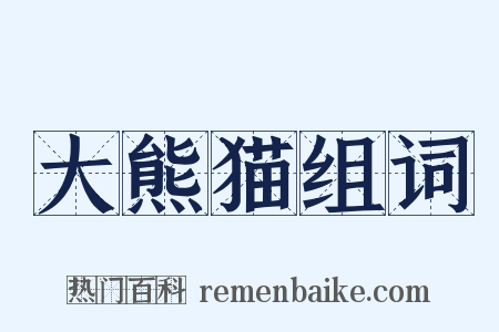 大熊猫组词是什么意思的图片